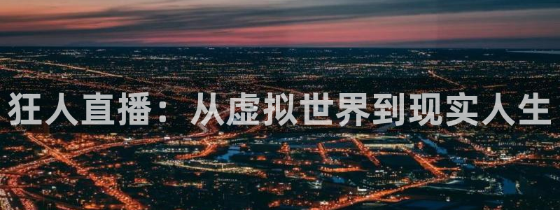 857直播体育篮球：狂人直播：从虚拟世界到现实人生